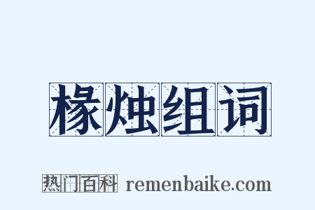 椽烛组词是什么意思的图片